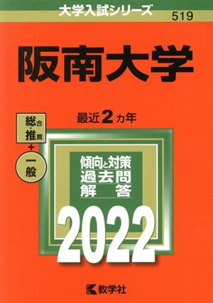 阪南大学(2022年版) 大学入試シリーズ519