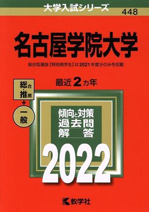 名古屋学院大学(2022年版) 大学入試シリーズ448