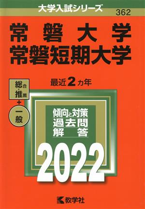 常磐大学・常磐短期大学(2022年版) 大学入試シリーズ362