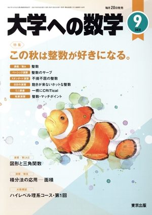 大学ヘの数学(2021年9月号) 月刊誌