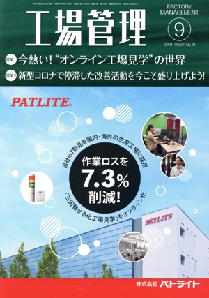 工場管理(9 2021. Vol.67) 月刊誌