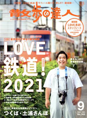 散歩の達人(No.306 2021年9月号)月刊誌