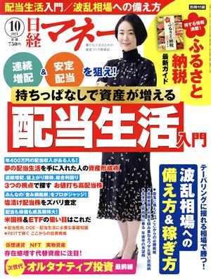 日経マネー(2021年10月号) 月刊誌