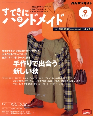 すてきにハンドメイド(9 2021) 月刊誌