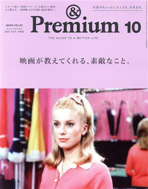 & Premium(2021年10月号)月刊誌