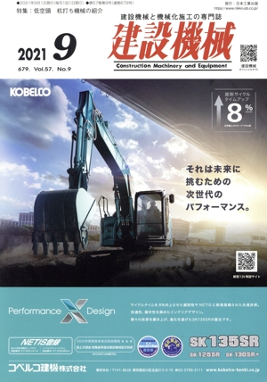 建設機械(2021 9 679. Vol.57 No.9) 月刊誌