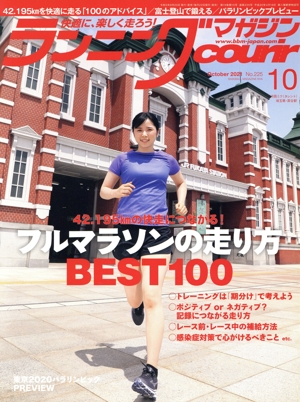 ランニングマガジンcourir(No.225 2021年10月号) 月刊誌
