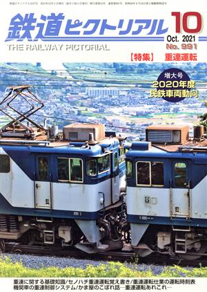 鉄道ピクトリアル(No.991 2021年10月号) 月刊誌