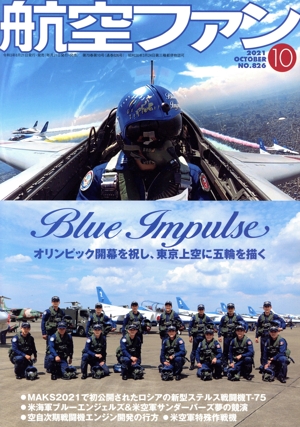 航空ファン(No.826 2021年10月号) 月刊誌