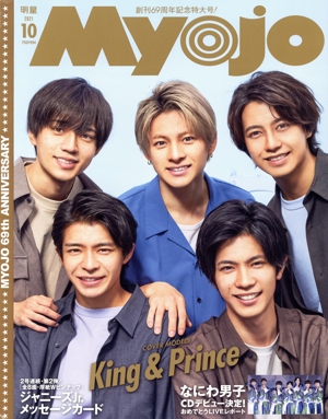 Myojo(2021年10月号) 月刊誌