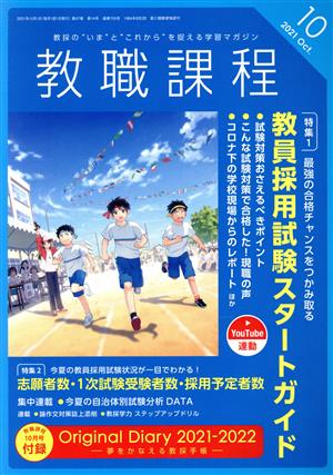 教職課程(10 OCTOBER 2021) 月刊誌