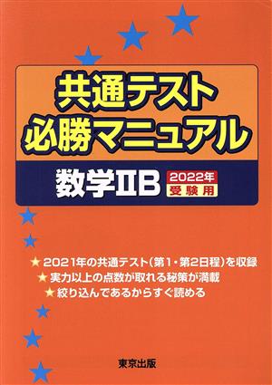 共通テスト必勝マニュアル 数学ⅡB(2022年受験用)