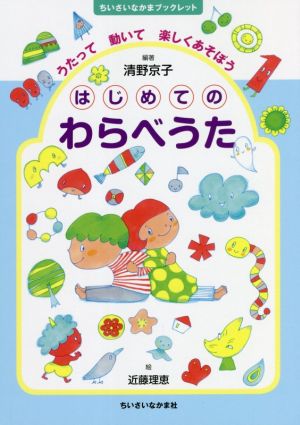 はじめてのわらべうた うたって動いて楽しくあそぼう ちいさいなかまブックレット