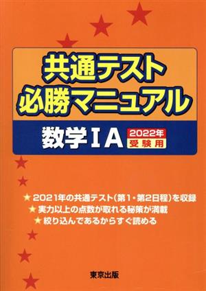 共通テスト必勝マニュアル 数学ⅠA(2022年受験用)