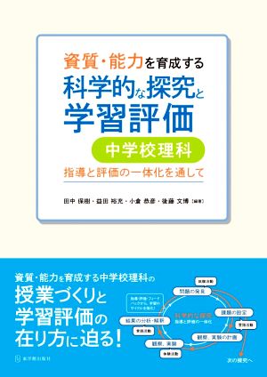 資質・能力を育成する科学的な探究と学習評価 中学校理科 指導と評価の一体化を通して