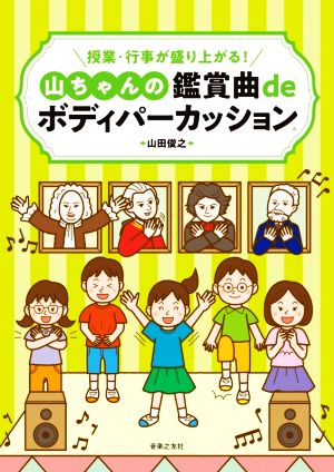 授業・行事が盛り上がる！山ちゃんの鑑賞曲deボディパーカッション