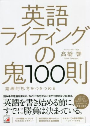 英語ライティングの鬼100則 論理的思考をつきつめる