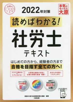 読めばわかる！社労士テキスト(2022年対策) 合格のミカタシリーズ