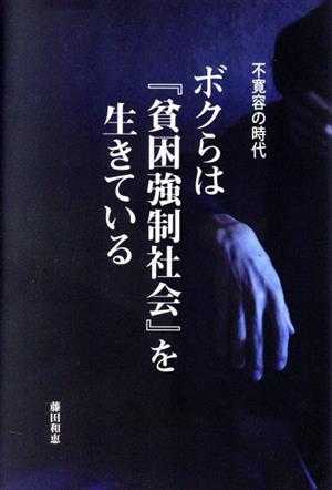 不寛容の時代 ボクらは『貧困強制社会』を生きている