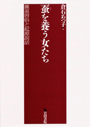 蚕を養う女たち 養蚕習俗と起源説話