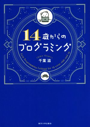 14歳からのプログラミング