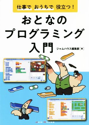 仕事でおうちで役立つ！おとなのプログラミング入門