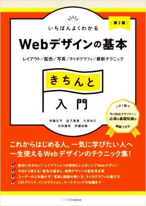 いちばんよくわかる Webデザインの基本 きちんと入門 第2版 レイアウト/配色/写真/タイポグラフィ/最新テクニック