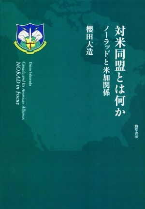 対米同盟とは何か ノーラッドと米加関係