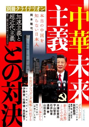 「中華未来主義」との対決 加速主義と超近代主義 別冊クライテリオン