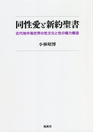 同性愛と新約聖書 古代地中海世界の性文化と性の権力構造