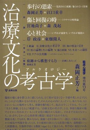 治療文化の考古学(アルケオロジー) 臨床心理学増刊第13号