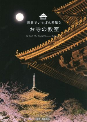 世界でいちばん素敵なお寺の教室