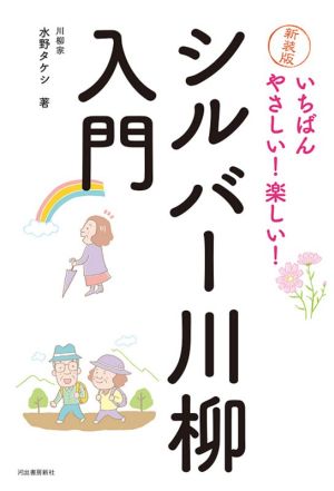 シルバー川柳入門 新装版 いちばんやさしい！楽しい！