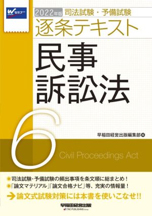 司法試験・予備試験逐条テキスト 2022年版(6) 民事訴訟法