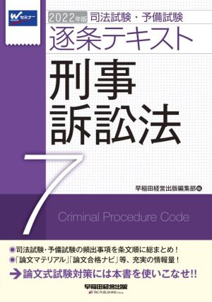 司法試験・予備試験逐条テキスト 2022年版(7) 刑事訴訟法