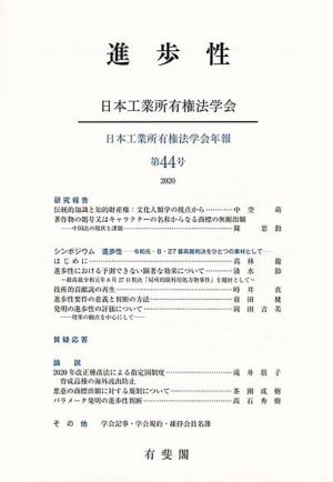 進歩性日本工業所有権法学会年報第44号