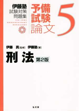 伊藤塾 試験対策問題集 刑法 予備試験 論文 第2版(5)