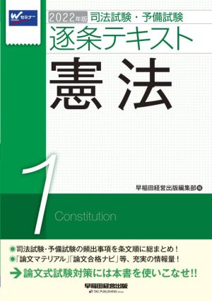 司法試験・予備試験逐条テキスト 2022年版(1)憲法