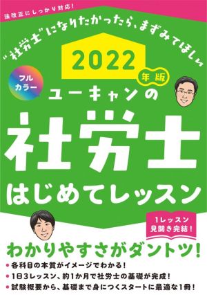 ユーキャンの社労士はじめてレッスン(2022年版)