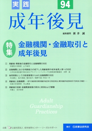 実践 成年後見(No.94) 特集 金融機関・金融取引と成年後見