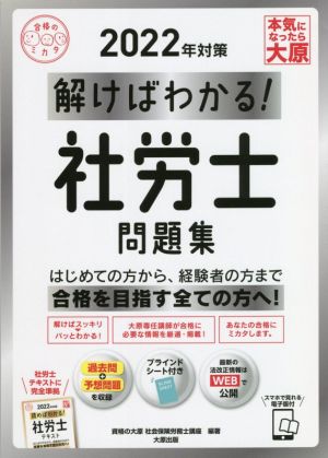 解けばわかる！社労士問題集(2022年対策) 合格のミカタシリーズ