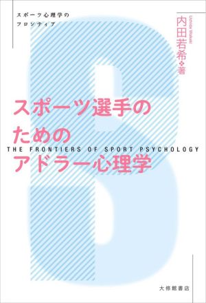 スポーツ選手のためのアドラー心理学 スポーツ心理学のフロンティア