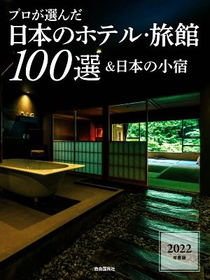 プロが選んだ日本のホテル・旅館100選&日本の小宿(2022年度版)