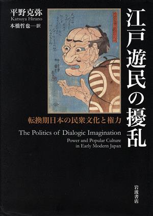 江戸遊民の擾乱転換期日本の民衆文化と権力