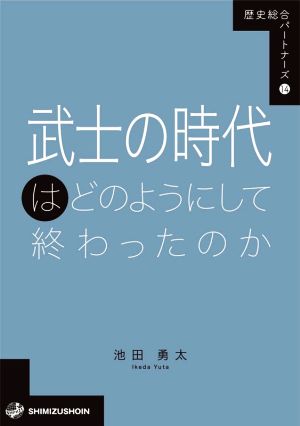 武士の時代はどのようにして終わったのか 歴史総合パートナーズ14