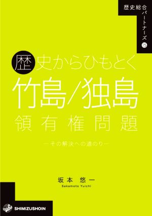 歴史からひもとく竹島/独島領有権問題 その解決への道のり 歴史総合パートナーズ15