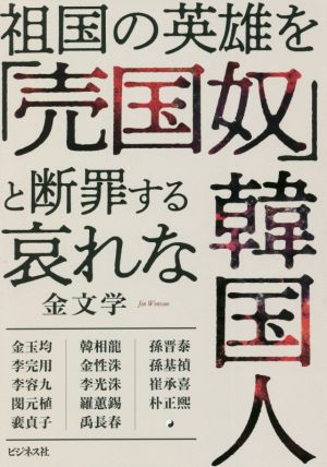 祖国の英雄を「売国奴」と断罪する哀れな韓国人