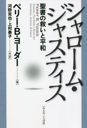 シャローム・ジャスティス 聖書の救いと平和