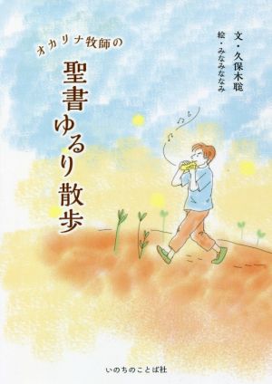 オカリナ牧師の聖書ゆるり散歩