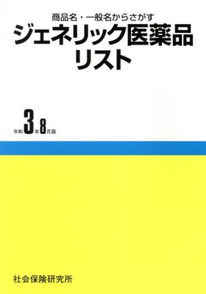 ジェネリック医薬品リスト(令和3年8月版) 商品名・一般名からさがす